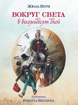 cover image of Вокруг света в 80 дней
